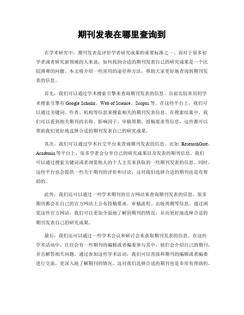 期刊发表在哪里查询到