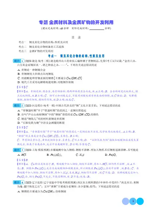 金属材料及金属矿物的开发利用-2024年新高考化学一轮复习必刷题(解析版)