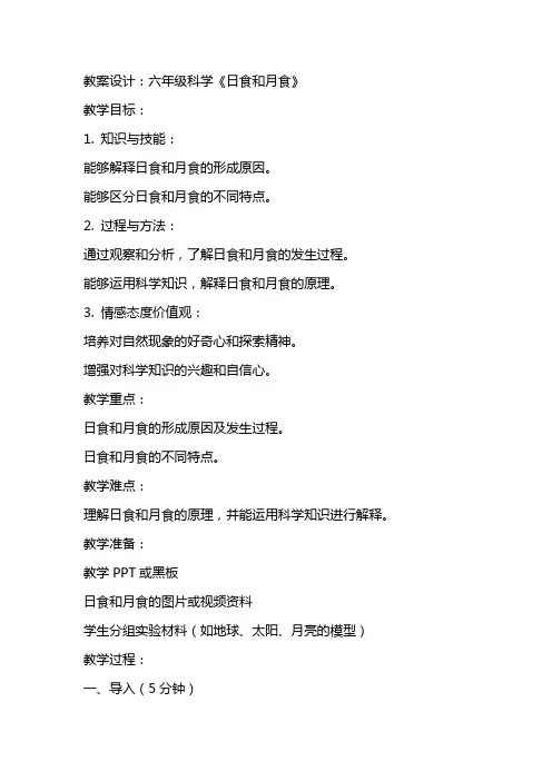 六年级科学《日食和月食》教案设计