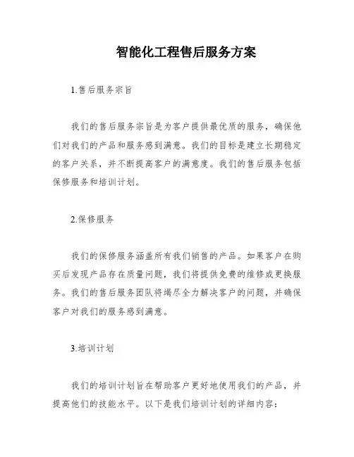 智能化工程售后服务方案
