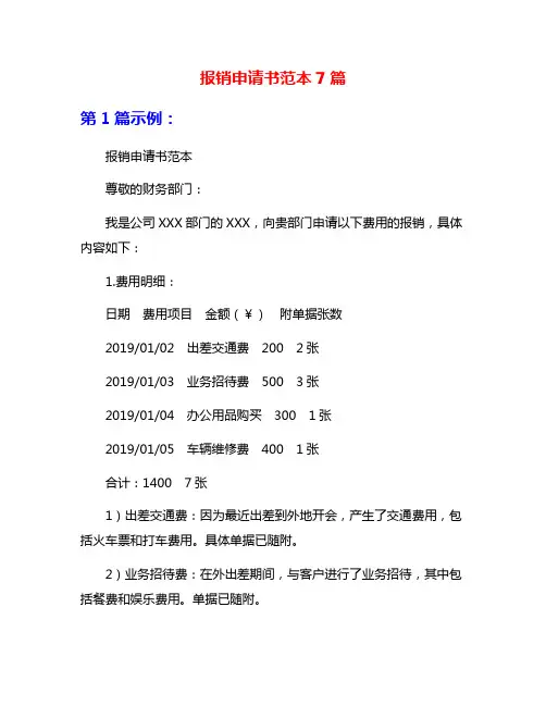 报销申请书范本7篇