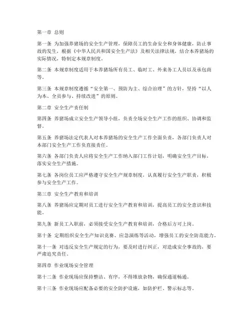 养猪场安全生产规章制度