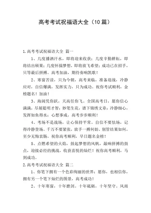 高考考试祝福语大全(10篇)
