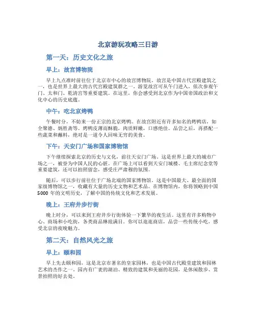 北京游玩攻略三日游