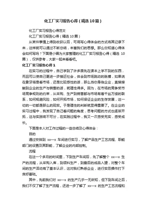 化工厂实习报告心得（精选10篇）