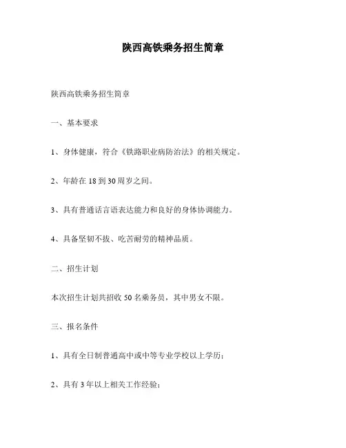 陕西高铁乘务招生简章