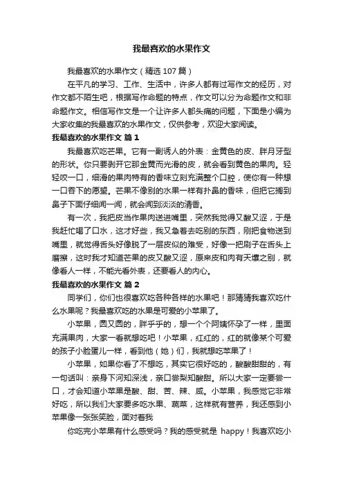 我最喜欢的水果作文（精选107篇）