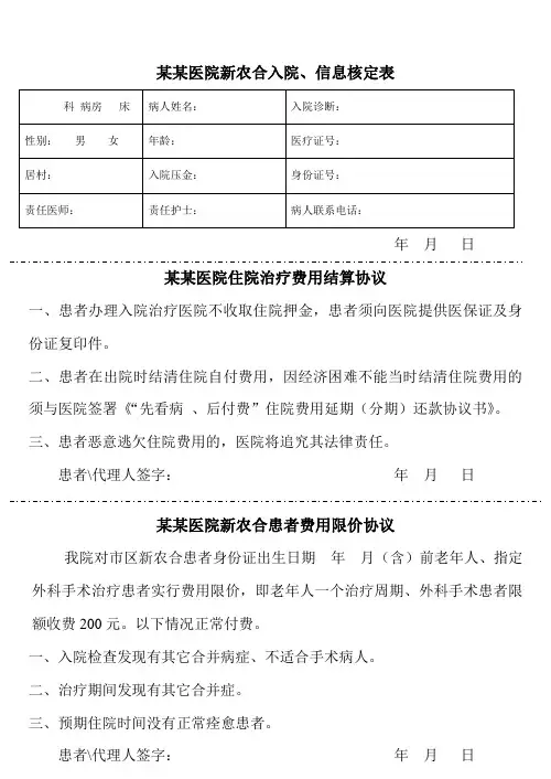 新农合入院、信息核实、限价、知情同意书