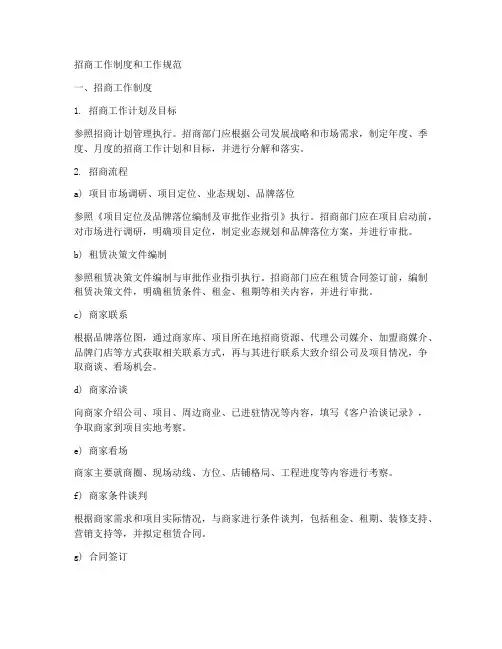 招商工作制度和工作规范