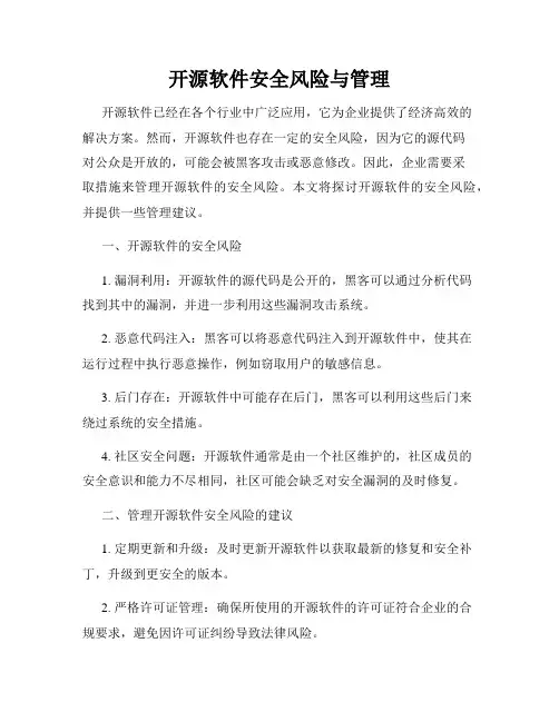 开源软件安全风险与管理