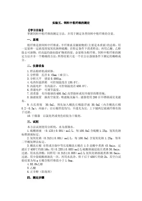 饲料分析与检测实验：饲料中粗纤维的测定免费