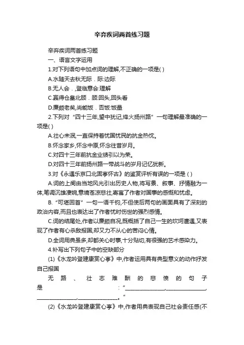 辛弃疾词两首练习题