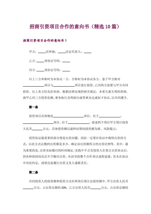 招商引资项目合作的意向书(精选10篇)