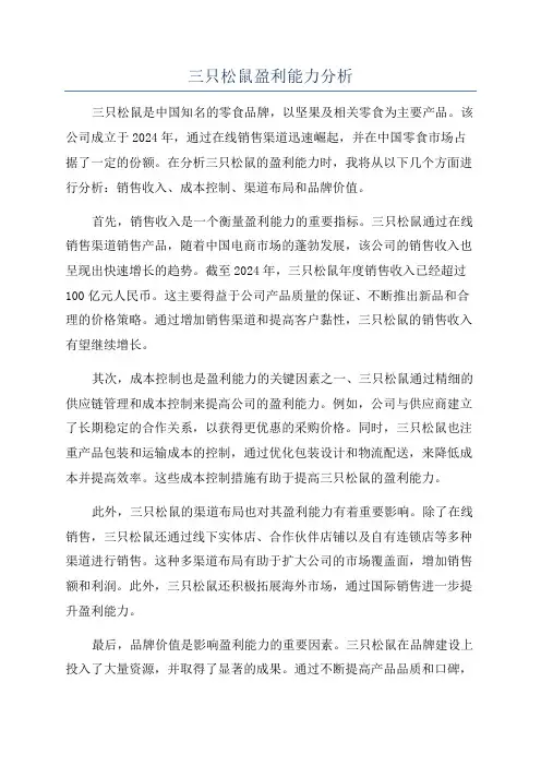 三只松鼠盈利能力分析