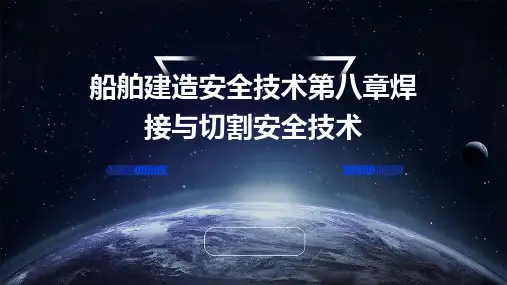 《船舶建造安全技术》第八章焊接与切割安全技术