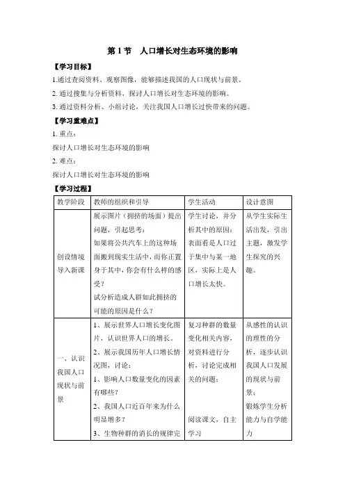 人教版高中生物必修3-6.1《人口增长对生态环境的影响》教案