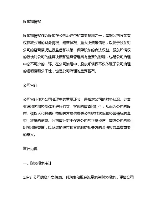 股东知情权 公司审计 审计内容