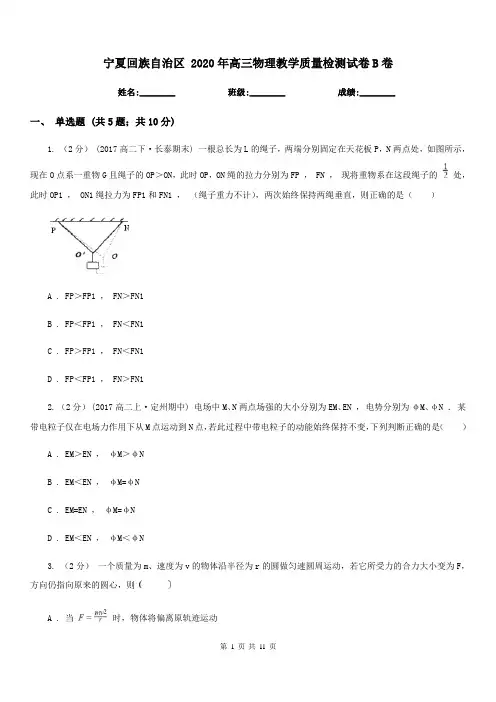 宁夏回族自治区 2020年高三物理教学质量检测试卷B卷