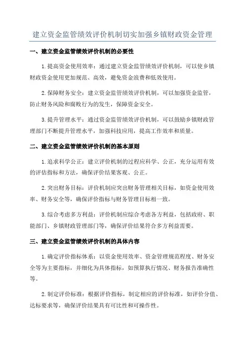建立资金监管绩效评价机制切实加强乡镇财政资金管理