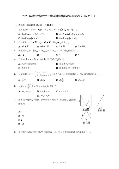 2020年湖北省武汉二中高考数学全仿真试卷2(5月份) (含答案解析)