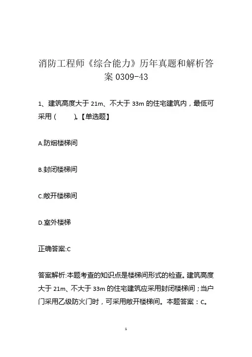 消防工程师《综合能力》历年真题和解析答案0309-43