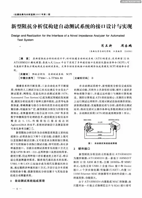 新型阻抗分析仪构建A动测试系统的接口设计与实现