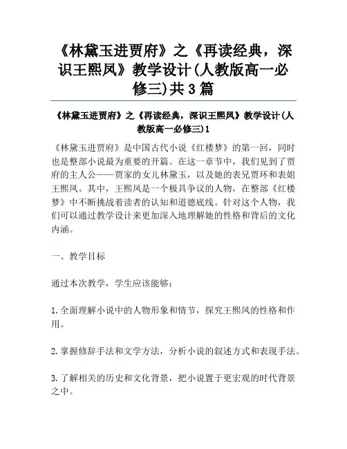 《林黛玉进贾府》之《再读经典,深识王熙凤》教学设计(人教版高一必修三)共3篇