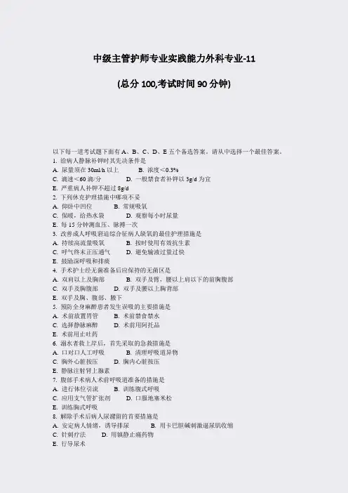 中级主管护师专业实践能力外科专业-11_真题-无答案