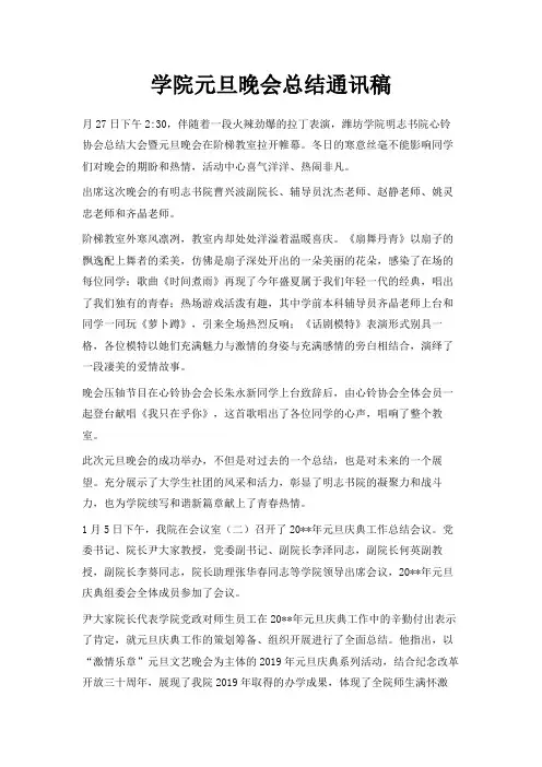 最新-学院元旦晚会总结通讯稿 精品