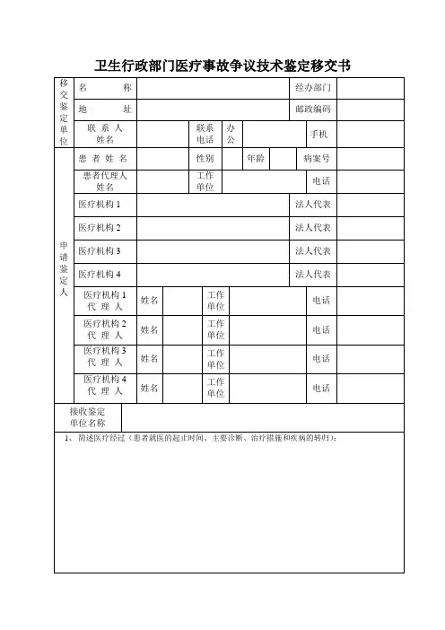 卫生行政部门医疗事故争议技术鉴定移交书