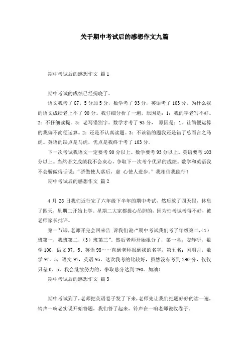 关于期中考试后的感想作文九篇