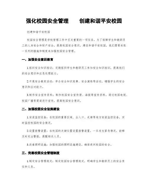 强化校园安全管理    创建和谐平安校园