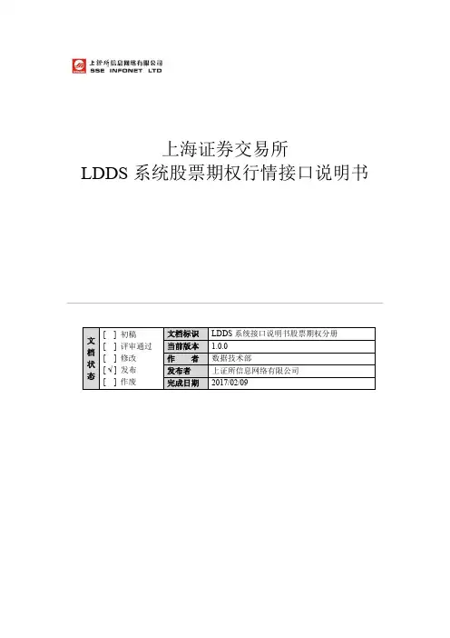 上海证券交易所LDDS系统股票期权行情接口说明书(1.0.0)
