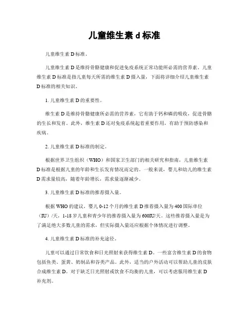 儿童维生素d标准