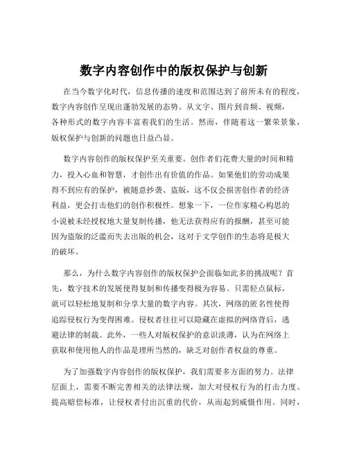 数字内容创作中的版权保护与创新