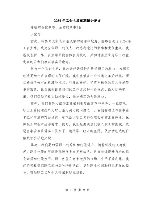 2024年工会主席就职演讲范文