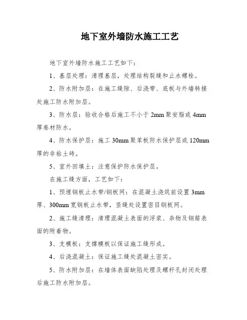 地下室外墙防水施工工艺