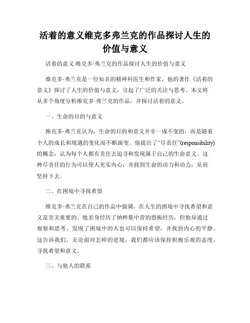 活着的意义维克多弗兰克的作品探讨人生的价值与意义