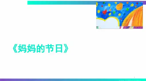 《妈妈的节日母亲节》4至6岁绘本PPT课件