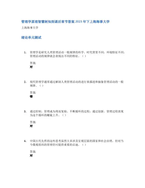 管理学原理智慧树知到课后章节答案2023年下上海海事大学