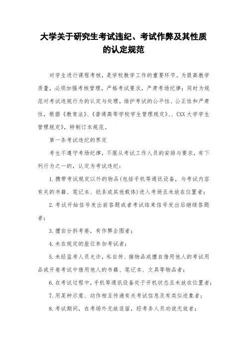 大学关于研究生考试违纪、考试作弊及其性质的认定细则