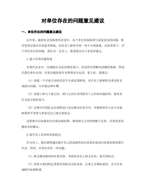 对单位存在的问题意见建议