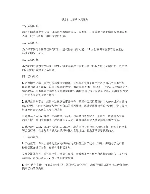 感恩作文活动方案策划