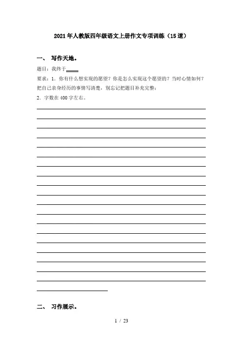 2021年人教版四年级语文上册作文专项训练(15道)