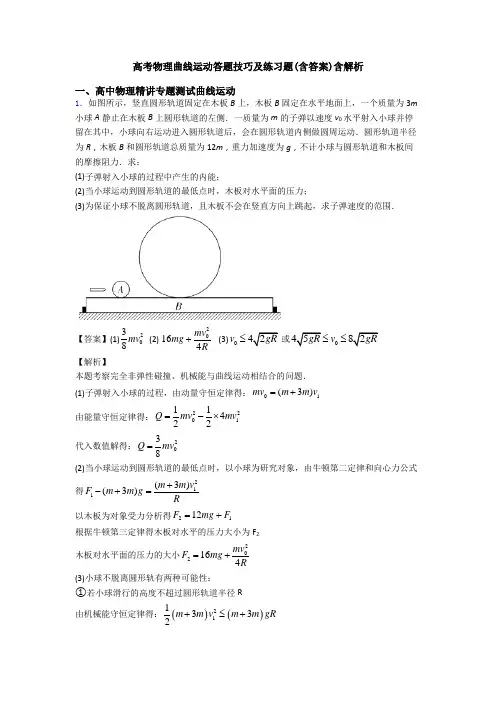 高考物理曲线运动答题技巧及练习题(含答案)含解析