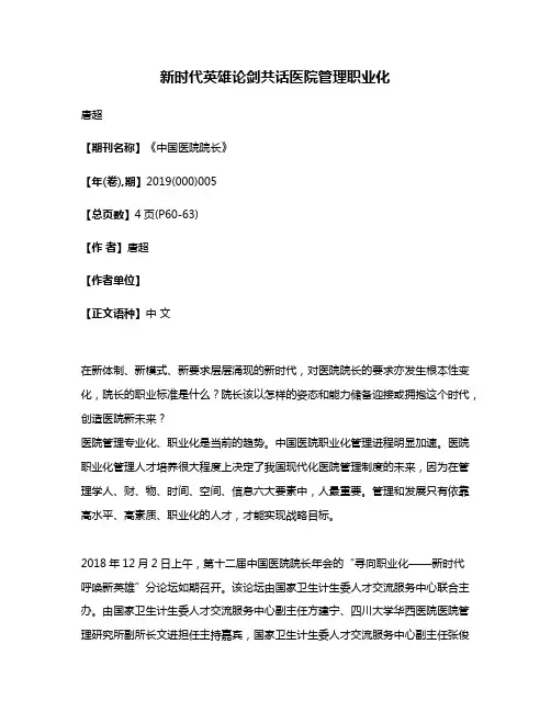 新时代英雄论剑共话医院管理职业化