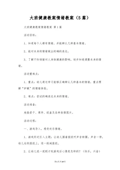 大班健康教案情绪教案(5篇)