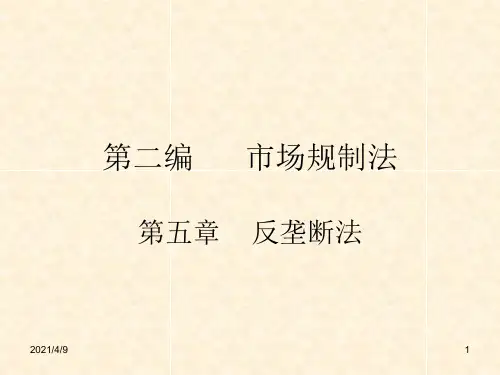 第五章----反垄断法