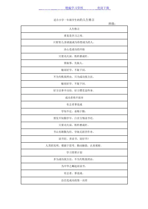 适合小学一年级的人生格言表