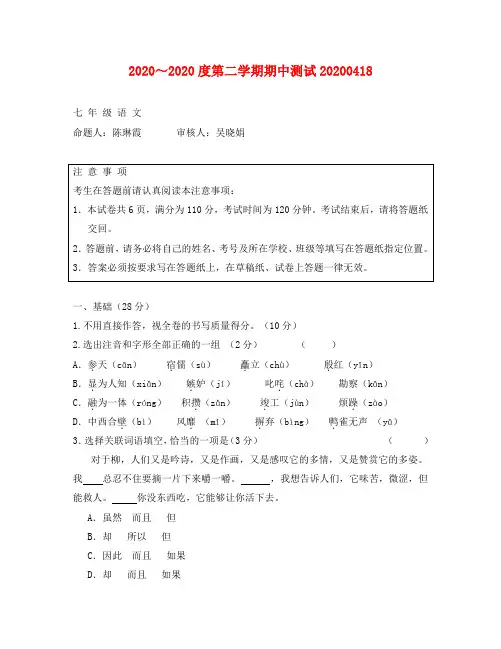 学第二学期苏教版七年级语文期中测试题及答案